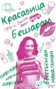 Красавица Бешарам - Вейл Лилли (книги онлайн полностью бесплатно .txt, .fb2) 📗