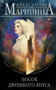 Посох двуликого Януса - Маринина Александра Борисовна (книги хорошего качества .txt, .fb2) 📗
