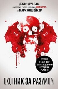 Охотник за разумом. Особый отдел ФБР по расследованию серийных убийств - Дуглас Джон (первая книга TXT, FB2) 📗