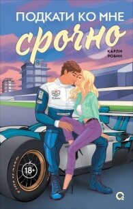 Подкати ко мне срочно - Робин Карли (книги онлайн полные .txt, .fb2) 📗