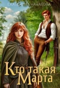 Кто такая Марта (СИ) - Началова Екатерина (читать книги онлайн полностью без сокращений TXT, FB2) 📗