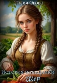 История попаданки «Шер» (СИ) - Осова Талия (книги онлайн бесплатно без регистрации полностью .TXT, .FB2) 📗