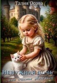 Ненужная дочь или счастье Ангелины (СИ) - Осова Талия (книги онлайн полные версии бесплатно .txt, .fb2) 📗