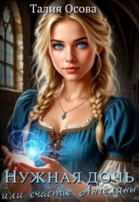Нужная дочь или счастье Ангелины (СИ) - Осова Талия (лучшие книги читать онлайн бесплатно без регистрации .txt, .fb2) 📗
