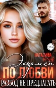 Экзамен по любви, развод не предлагать (СИ) - Кофф Натализа (библиотека книг бесплатно без регистрации TXT, FB2) 📗