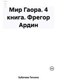 Мир Гаора. 4 книга. Фрегор Ардин - Зубачева Татьяна Николаевна (книги онлайн полностью бесплатно .txt, .fb2) 📗