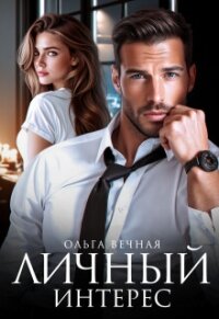Личный интерес (СИ) - Вечная Ольга (полные книги txt, fb2) 📗