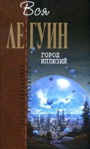 Левая рука тьмы - Ле Гуин Урсула Кребер (бесплатные серии книг txt) 📗