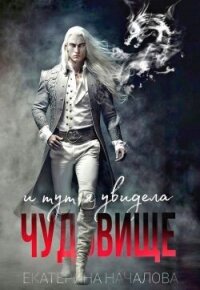 И тут я увидела чудовище (СИ) - Началова Екатерина (книги хорошего качества TXT, FB2) 📗