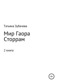 Мир Гаора. Сторрам - Зубачева Татьяна Николаевна (читаемые книги читать онлайн бесплатно txt, fb2) 📗