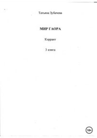 Мир Гаора. Коррант. 3 книга - Зубачева Татьяна Николаевна (читать книги бесплатно полностью без регистрации .TXT, .FB2) 📗