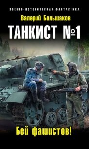 Танкист №1. Бей фашистов! - Большаков Валерий Петрович (электронные книги без регистрации txt, fb2) 📗