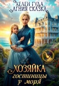 Хозяйка гостиницы у моря (СИ) - Гуда Хелен (читаем книги txt, fb2) 📗
