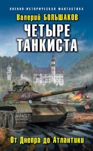 Четыре танкиста. От Днепра до Атлантики - Большаков Валерий (бесплатная библиотека электронных книг TXT, FB2) 📗