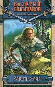 Закон меча. Трилогия (СИ) - Большаков Валерий Петрович (читать книги без регистрации .TXT, .FB2) 📗
