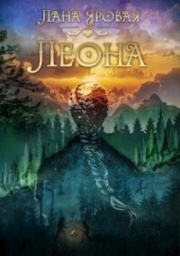 Леона. На рубеже иных миров (СИ) - Яровая Лана (бесплатные серии книг .TXT, .FB2) 📗