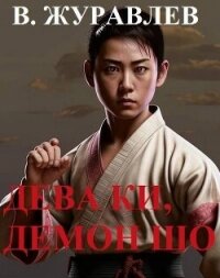 Дева Ки, демон Шо. Том 1 (СИ) - Журавлев Владимир А. (читаем книги .TXT, .FB2) 📗