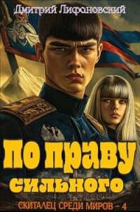 По праву сильного (СИ) - Лифановский Дмитрий (книги онлайн полные .txt, .fb2) 📗
