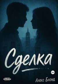 Сделка - Блонд Алекс (книги онлайн бесплатно без регистрации полностью txt, fb2) 📗