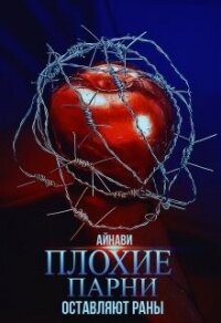Плохие парни оставляют раны (СИ) - "Айнави" (читать книги онлайн полные версии TXT, FB2) 📗