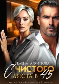 С чистого листа в 45 - Архипова Елена (книга читать онлайн бесплатно без регистрации .TXT, .FB2) 📗