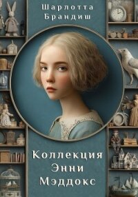 Коллекция Энни Мэддокс - Брандиш Шарлотта (бесплатные версии книг .txt, .fb2) 📗