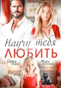 Научу тебя любить - Грин Саша (лучшие книги без регистрации txt, fb2) 📗