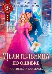 Целительница по ошибке, или Невеста для лорда - Ирина Эльба и Татьяна Осинская (читаем книги онлайн бесплатно полностью txt, fb2) 📗