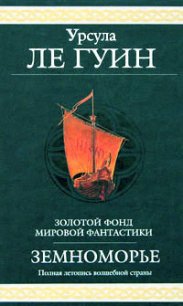 На последнем берегу - Ле Гуин Урсула Кребер (читать книги онлайн бесплатно серию книг txt) 📗