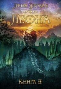 Леона. Книга 2 (СИ) - Яровая Лана (читать книги полностью без сокращений бесплатно txt, fb2) 📗