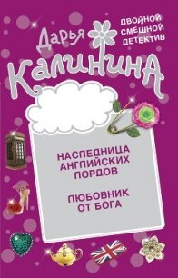 Наследница английских лордов. Любовник от бога - Калинина Дарья Александровна (мир бесплатных книг txt, fb2) 📗
