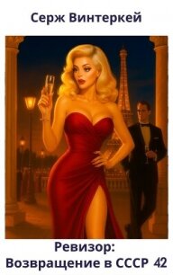 Ревизор: возвращение в СССР 42 (СИ) - Винтеркей Серж (книги серия книги читать бесплатно полностью .TXT, .FB2) 📗