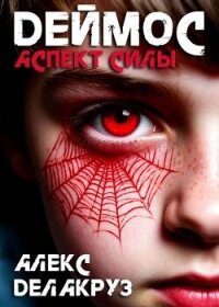 Аспект силы (СИ) - Котов Алексей (книги онлайн бесплатно серия txt, fb2) 📗