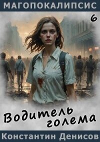 Водитель голема (СИ) - Денисов Константин Владимирович (книги бесплатно .TXT, .FB2) 📗