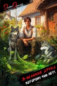 Я великий друид которому 400 лет! Том 1 (СИ) - Дорничев Дмитрий (лучшие бесплатные книги .TXT, .FB2) 📗