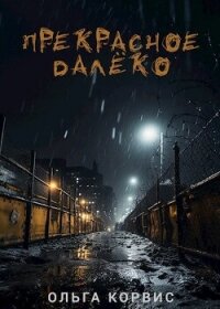 Прекрасное далёко (СИ) - Корвис Ольга (книги регистрация онлайн .txt, .fb2) 📗