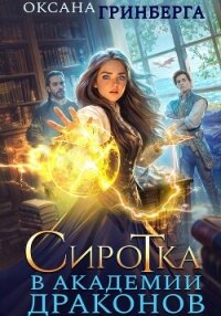 Сиротка в Академии Драконов - Гринберга Оксана (книги онлайн полные версии txt, fb2) 📗