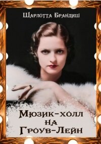 Мюзик-холл на Гроув-Лейн - Брандиш Шарлотта (книги регистрация онлайн бесплатно .txt, .fb2) 📗