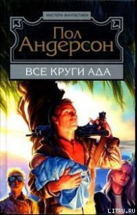 Все круги ада - Андерсон Пол Уильям (читать книги полностью без сокращений .txt) 📗