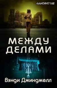 Между делами (ЛП) - Джинджелл Вэнди (читаем бесплатно книги полностью TXT, FB2) 📗