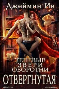 Отвергнутая (ЛП) - Ив Джеймин (лучшие книги читать онлайн бесплатно txt, fb2) 📗