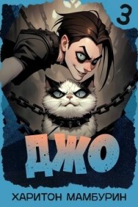 Джо 3 (СИ) - Мамбурин Харитон Байконурович (читать хорошую книгу txt, fb2) 📗