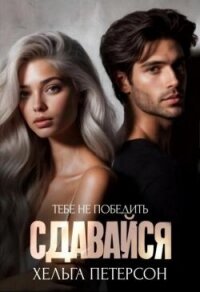 Сдавайся (СИ) - Петерсон Хельга (читать полностью бесплатно хорошие книги txt, fb2) 📗
