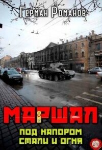 Под напором стали и огня (СИ) - Романов Герман Иванович (читать книги TXT, FB2) 📗