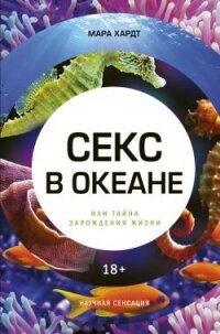 Секс в океане или Тайна зарождения жизни - Хардт Мара (онлайн книга без txt, fb2) 📗
