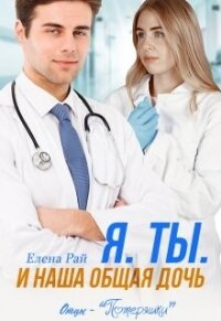 Я. Ты. И наша общая дочь (СИ) - Рай Елена (смотреть онлайн бесплатно книга TXT, FB2) 📗