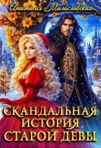 Скандальная история старой девы (СИ) - Милославская Анастасия (читать книги без регистрации .TXT, .FB2) 📗