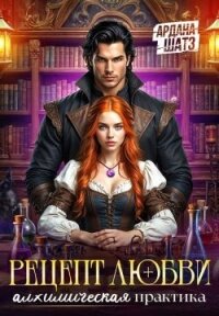 Рецепт любви. Алхимическая практика (СИ) - Шатз Ардана (версия книг txt, fb2) 📗