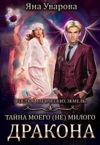 Тайна моего (Не) милого дракона (СИ) - Дин Билли (читать онлайн полную книгу .txt, .fb2) 📗