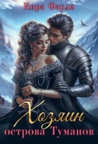 Западня (СИ) - Фарди Кира (бесплатная библиотека электронных книг txt, fb2) 📗